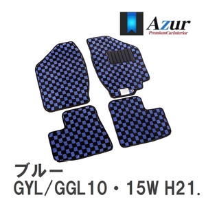 【Azur】 デザインフロアマット ブルー レクサス RX350/450h GYL/GGL10・15W H21.01-H24.04 [azlx0015]