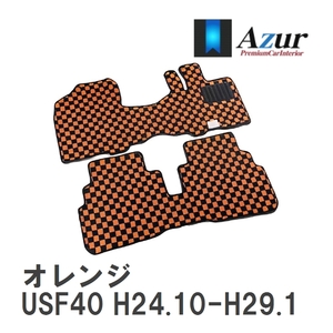 【Azur】 デザインフロアマット オレンジ レクサス LS460 USF40 H24.10-H29.10 [azlx0023]
