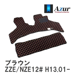 【Azur】 デザインフロアマット ブラウン トヨタ アレックス ZZE/NZE12# H13.01-H18.09 [azty0087]