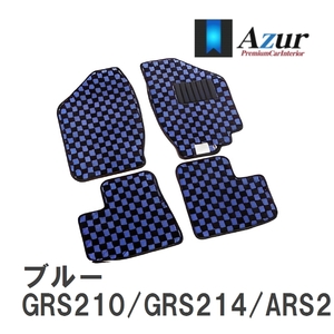 【Azur】 デザインフロアマット ブルー トヨタ クラウン GRS210/GRS214/ARS210 H25.01-H30.06 [azty0207]