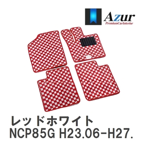 【Azur】 デザインフロアマット レッドホワイト トヨタ シエンタ NCP85G H23.06-H27.07 [azty0240]