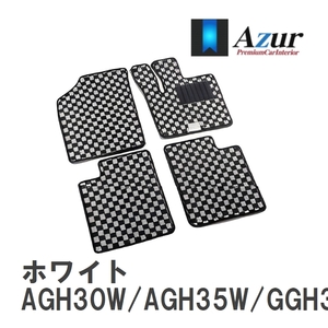 【Azur】 デザインフロアマット ホワイト トヨタ アルファード AGH30W/AGH35W/GGH30W/GGH35W H27.02-H30.01 [azty0428]