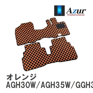 【Azur】 デザインフロアマット オレンジ トヨタ ヴェルファイア AGH30W/AGH35W/GGH30W/GGH35W H27.02-H30.01 [azty0433]