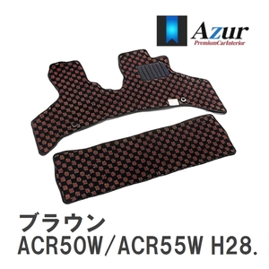 【Azur】 デザインフロアマット ブラウン エスティマアエラスプレミアムG/アエラススマート ACR50W/ACR55W H28.06-R01.10 [azty0483]