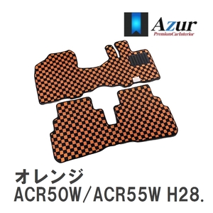 【Azur】 デザインフロアマット オレンジ エスティマアエラスプレミアムG/アエラススマート ACR50W/ACR55W H28.06-R01.10 [azty0483]