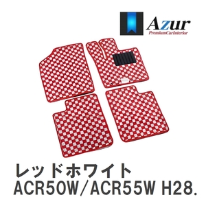 【Azur】 デザインフロアマット レッドホワイト エスティマアエラスプレミアムG/アエラススマート ACR50W/ACR55W H28.06-R01.10 [azty0483]
