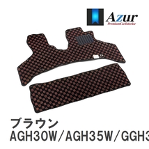 【Azur】 デザインフロアマット ブラウン トヨタ ヴェルファイア AGH30W/AGH35W/GGH30W/GGH35W H27.02-H30.01 [azty0432]_画像1