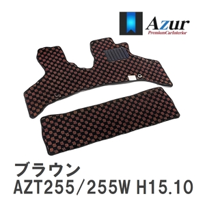 【Azur】 デザインフロアマット ブラウン トヨタ アベンシス AZT255/255W H15.10-H20.12 [azty0474]