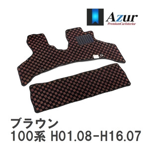 【Azur】 デザインフロアマット ブラウン トヨタ ハイエースバン 100系 H01.08-H16.07 [azty0496]