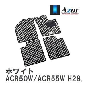 【Azur】 デザインフロアマット ホワイト エスティマアエラス/プレミアム/スマート ACR50W/ACR55W H28.06-R01.10 [azty0484]