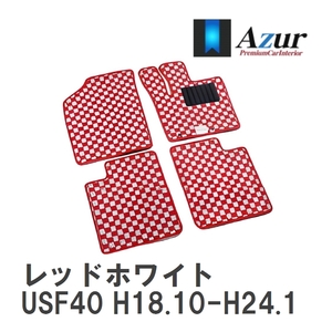 【Azur】 デザインフロアマット レッドホワイト レクサス LS460 USF40 H18.10-H24.10 [azlx0010]