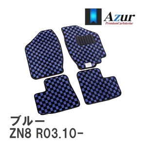 【Azur】 デザインフロアマット ブルー トヨタ GR86 ZN8 R03.10- [azty0620]