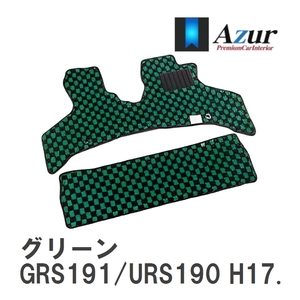 【Azur】 デザインフロアマット グリーン レクサス GS350/450/460 GRS191/URS190 H17.08-H24.01 [azlx0002]