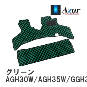 【Azur】 デザインフロアマット グリーン トヨタ アルファード AGH30W/AGH35W/GGH30W/GGH35W H27.02-H30.01 [azty0428]