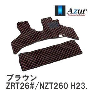 【Azur】 デザインフロアマット ブラウン トヨタ アリオン ZRT26#/NZT260 H23.10-R03.03 [azty0047]