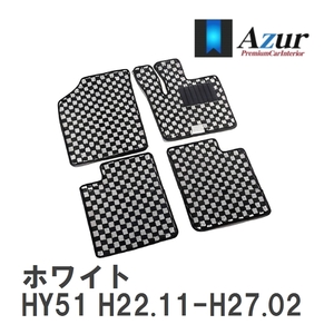 【Azur】 デザインフロアマット ホワイト ニッサン フーガハイブリッド HY51 H22.11-H27.02 [azns0104]