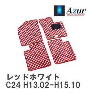 【Azur】 デザインフロアマット レッドホワイト ニッサン セレナ C24 H13.02-H15.10 [azns0081]