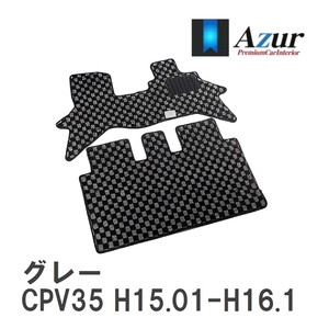 【Azur】 デザインフロアマット グレー ニッサン スカイラインクーペ CPV35 H15.01-H16.11 [azns0199]