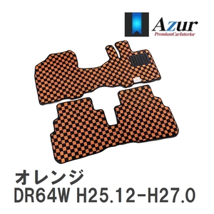 【Azur】 デザインフロアマット オレンジ ニッサン NV100クリッパーリオ DR64W H25.12-H27.03 [azns0165]