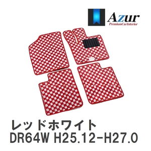 【Azur】 デザインフロアマット レッドホワイト ニッサン NV100クリッパーリオ DR64W H25.12-H27.03 [azns0165]