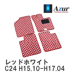 【Azur】 デザインフロアマット レッドホワイト ニッサン セレナ C24 H15.10-H17.04 [azns0084]
