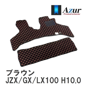 【Azur】 デザインフロアマット ブラウン トヨタ マークII JZX/GX/LX100 H10.08-H12.10 [azty0409]