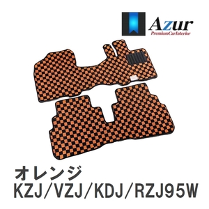 【Azur】 デザインフロアマット オレンジ トヨタ ランドクルーザープラド KZJ/VZJ/KDJ/RZJ95W H08.05-H11.06 [azty0378]