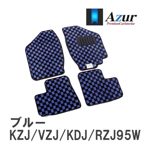 【Azur】 デザインフロアマット ブルー トヨタ ランドクルーザープラド KZJ/VZJ/KDJ/RZJ95W H11.06-H14.10 [azty0411]