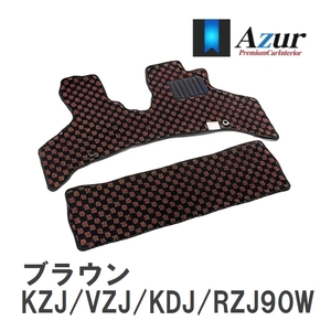 【Azur】 デザインフロアマット ブラウン トヨタ ランドクルーザープラド KZJ/VZJ/KDJ/RZJ90W H08.05-H14.09 [azty0377]