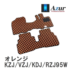 【Azur】 デザインフロアマット オレンジ トヨタ ランドクルーザープラド KZJ/VZJ/KDJ/RZJ95W H11.06-H14.10 [azty0411]