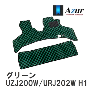 【Azur】 デザインフロアマット グリーン トヨタ ランドクルーザー UZJ200W/URJ202W H19.09-H24.01 [azty0374]