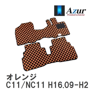 【Azur】 デザインフロアマット オレンジ ニッサン ティーダ C11/NC11 H16.09-H24.08 [azns0229]