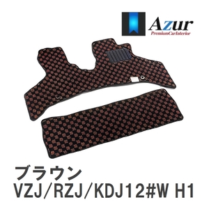 【Azur】 デザインフロアマット ブラウン トヨタ ランドクルーザープラド VZJ/RZJ/KDJ12#W H14.10-H21.09 [azty0380]