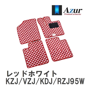 【Azur】 デザインフロアマット レッドホワイト トヨタ ランドクルーザープラド KZJ/VZJ/KDJ/RZJ95W H11.06-H14.10 [azty0411]