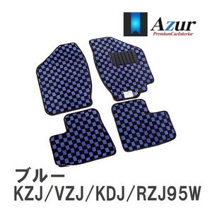 【Azur】 デザインフロアマット ブルー トヨタ ランドクルーザープラド KZJ/VZJ/KDJ/RZJ95W H08.05-H11.06 [azty0378]