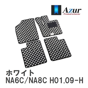 【Azur】 デザインフロアマット ホワイト マツダ ロードスター NA6C/NA8C H01.09-H10.01 [azmz0085]