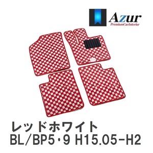 【Azur】 デザインフロアマット レッドホワイト スバル レガシィ BL/BP5・9 H15.05-H21.05 [azsb0057]