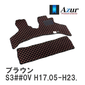 【Azur】 デザインフロアマット ブラウン ダイハツ ハイゼットカーゴ S3##0V H17.05-H23.12 [azda0030]
