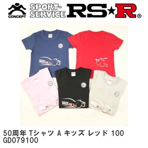 【RS★R/アールエスアール】 50周年 Tシャツ A キッズ レッド 100 [GD079100]