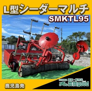 ◆在庫一掃セール◆売切り◆L型シーダーマルチ SMKTL95 トラクター デプス取付 作業機 マルチャー 鹿児島発◆農機good◆