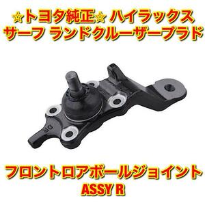 【新品未使用】ハイラックスサーフ ランドクルーザープラド フロントロアボールジョイントASSY 右側単品 R TOYOTA トヨタ純正 送料無料