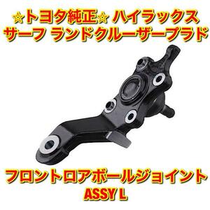 【新品未使用】ハイラックスサーフ ランドクルーザープラド フロントロアボールジョイントASSY 左側単品 L TOYOTA トヨタ純正 送料無料