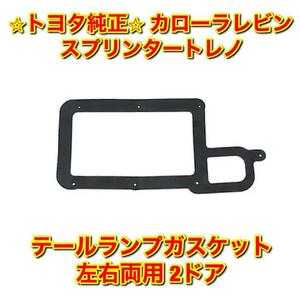 【新品未使用】スプリンタートレノ カローラレビン AE86 テールランプガスケット 単品 左右両用 2ドア用 TOYOTA トヨタ純正 送料無料