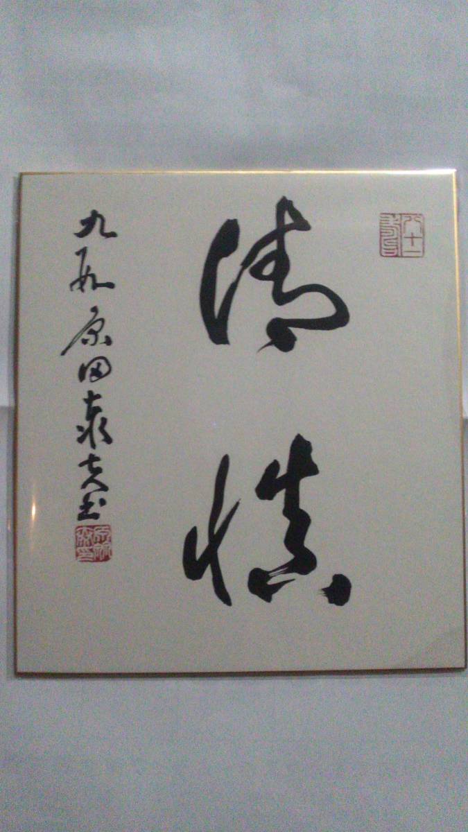 ヤフオク! -「原田泰夫」の落札相場・落札価格