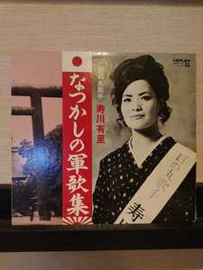 寿川有里. なつかしの軍歌集. キング委託制作.197３直筆サイン入.歌詞カード有