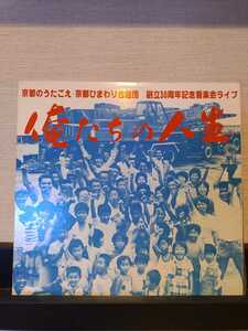 （自主盤）／「俺たちの人生」　京都ひまわり合唱団　創立30周年記念ライブ　朗読：加納たけし　’79年