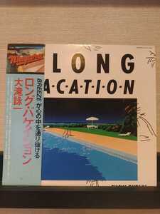 大滝詠一(大瀧詠一)「Long Vacation (1981年・27AH-1234・ナイアガラ)」/帯付/歌詞カード有