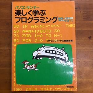 パソコンサンデー　楽しく学ぶプログラミング　パソコンジャーナル編集部編　新紀元社
