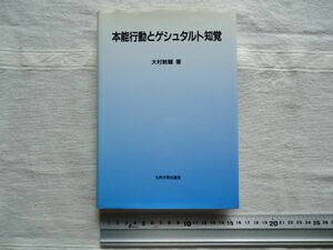 【単行本】 本能行動とゲシュタルト知覚 /大村敏輔 九州大学出版会