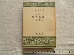 【文庫】 種の起源 上巻 創元文庫D-14 1952年 /ダーウィン 内山賢次 石田周三 創元社 /種の起原 進化論生物学